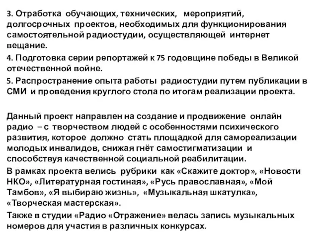 3. Отработка обучающих, технических, мероприятий, долгосрочных проектов, необходимых для функционирования самостоятельной радиостудии,