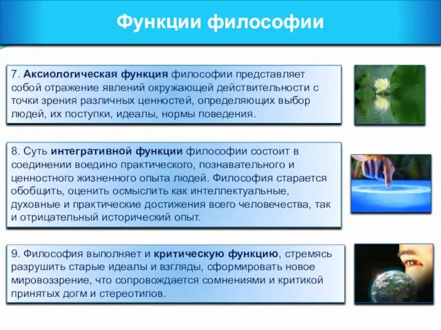 Функции философии 7. Аксиологическая функция философии представляет собой отражение явлений окружающей действительности