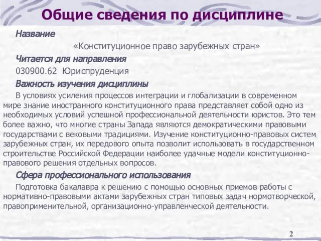 Общие сведения по дисциплине Название «Конституционное право зарубежных стран» Читается для направления