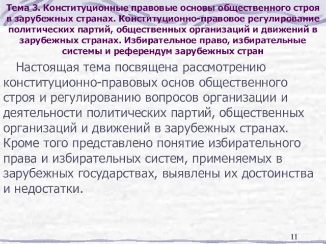 Тема 3. Конституционные правовые основы общественного строя в зарубежных странах. Конституционно-правовое регулирование