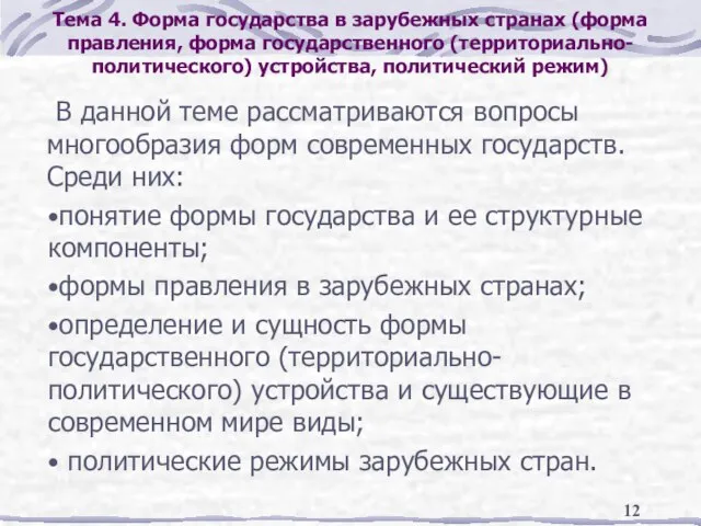 Тема 4. Форма государства в зарубежных странах (форма правления, форма государственного (территориально-политического)