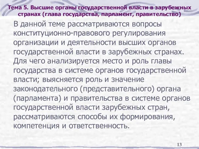 Тема 5. Высшие органы государственной власти в зарубежных странах (глава государства, парламент,