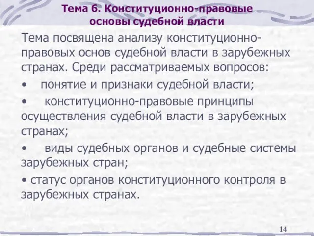 Тема 6. Конституционно-правовые основы судебной власти Тема посвящена анализу конституционно-правовых основ судебной