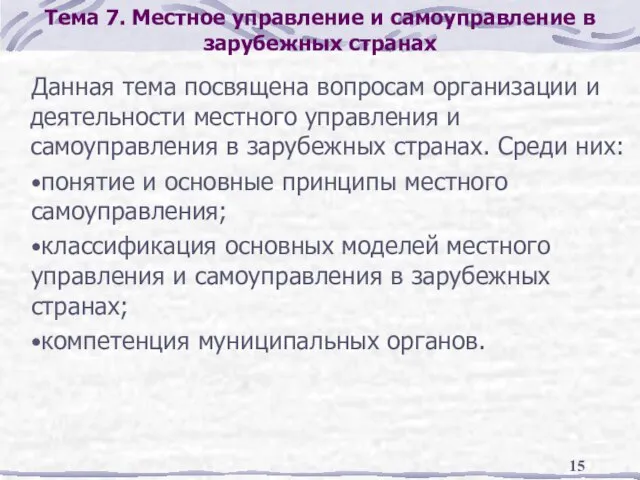 Тема 7. Местное управление и самоуправление в зарубежных странах Данная тема посвящена