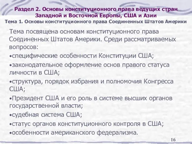 Раздел 2. Основы конституционного права ведущих стран Западной и Восточной Европы, США