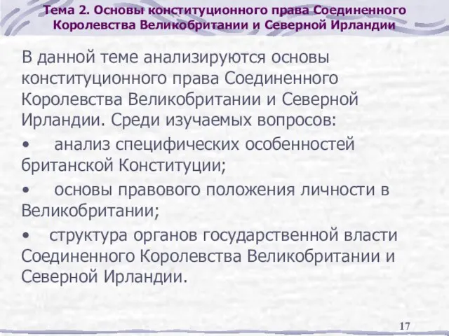 Тема 2. Основы конституционного права Соединенного Королевства Великобритании и Северной Ирландии В