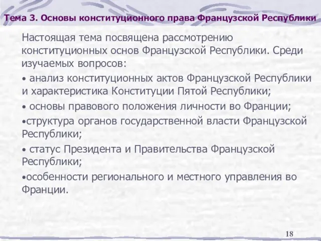 Тема 3. Основы конституционного права Французской Республики Настоящая тема посвящена рассмотрению конституционных