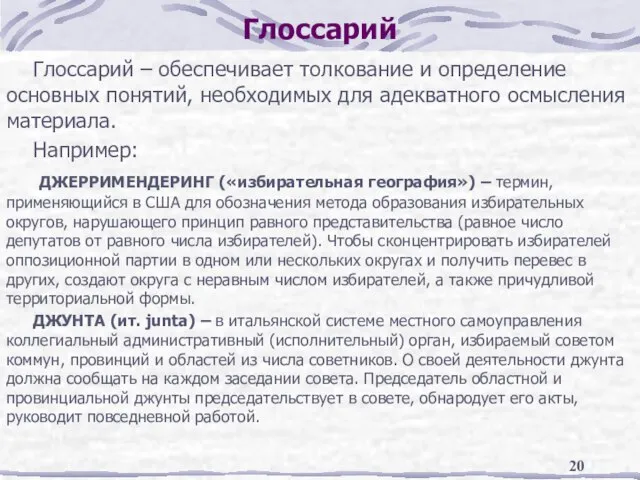 Глоссарий Глоссарий – обеспечивает толкование и определение основных понятий, необходимых для адекватного