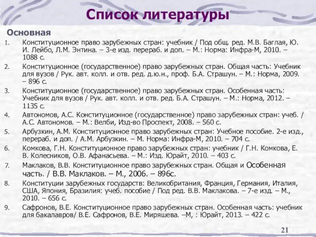 Список литературы Основная Конституционное право зарубежных стран: учебник / Под общ. ред.