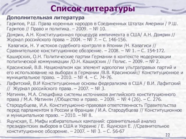 Список литературы Дополнительная литература Гарипов, Р.Ш. Права коренных народов в Соединенных Штатах