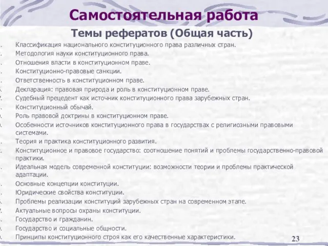 Самостоятельная работа Темы рефератов (Общая часть) Классификация национального конституционного права различных стран.