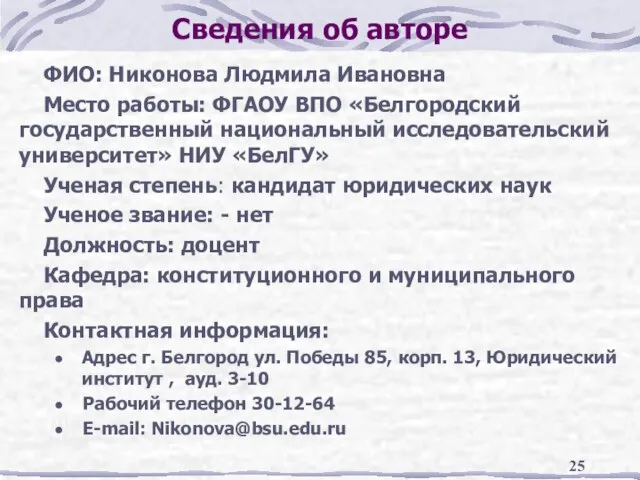 Сведения об авторе ФИО: Никонова Людмила Ивановна Место работы: ФГАОУ ВПО «Белгородский