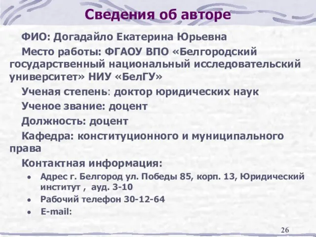 Сведения об авторе ФИО: Догадайло Екатерина Юрьевна Место работы: ФГАОУ ВПО «Белгородский