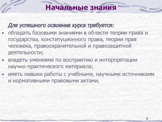 Начальные знания Для успешного освоения курса требуется: обладать базовыми знаниями в области