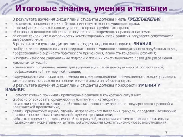 Итоговые знания, умения и навыки В результате изучения дисциплины студенты должны иметь