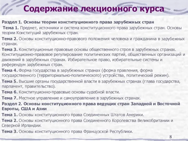 Содержание лекционного курса Раздел 1. Основы теории конституционного права зарубежных стран Тема