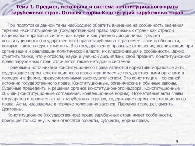 Тема 1. Предмет, источники и система конституционного права зарубежных стран. Основы теории