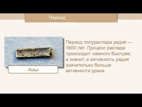 Период полураспада Период полураспада радия — 1600 лет. Процесс распада происходит намного