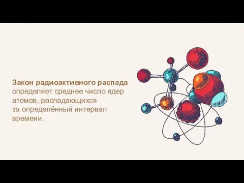 Закон радиоактивного распада определяет среднее число ядер атомов, распадающихся за определённый интервал времени.