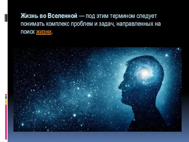 Жизнь во Вселенной — под этим термином следует понимать комплекс проблем и