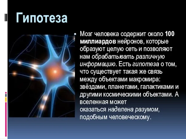 Гипотеза Мозг человека содержит около 100 миллиардов нейронов, которые образуют целую сеть