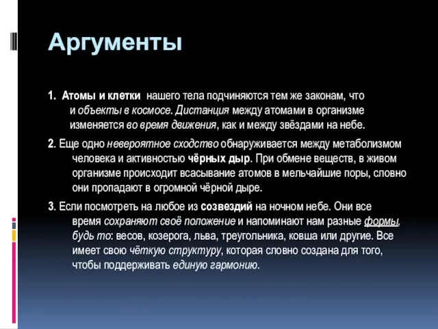 Аргументы 1. Атомы и клетки нашего тела подчиняются тем же законам, что