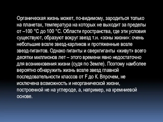 Органическая жизнь может, по-видимому, зародиться только на планетах, температура на которых не