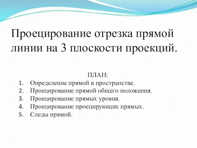 Проецирование отрезка прямой линии на 3 плоскости проекций. ПЛАН: Определение прямой в