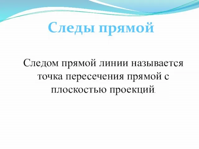 Следы прямой Следом прямой линии называется точка пересечения прямой с плоскостью проекций.