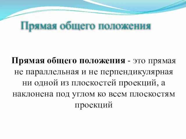 Прямая общего положения Прямая общего положения - это прямая не параллельная и