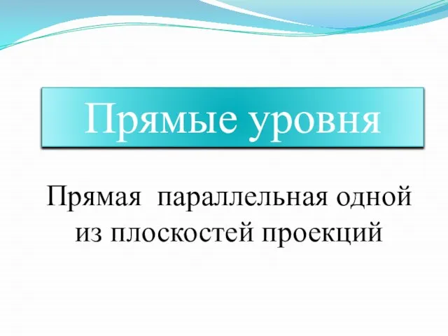 Прямые уровня Прямая параллельная одной из плоскостей проекций