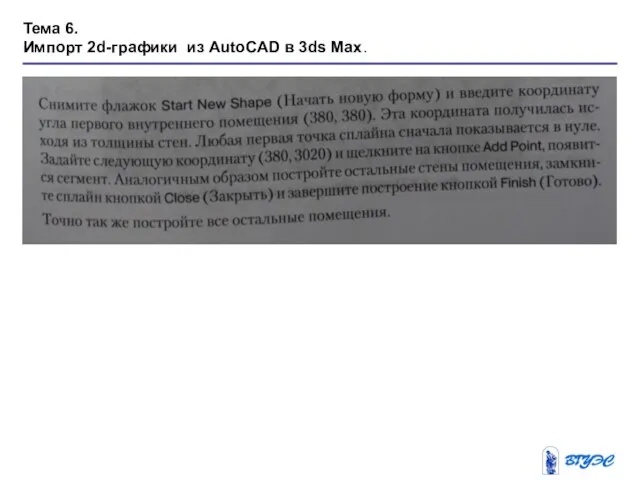 Тема 6. Импорт 2d-графики из AutoCAD в 3ds Max.