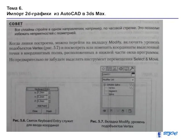Тема 6. Импорт 2d-графики из AutoCAD в 3ds Max.
