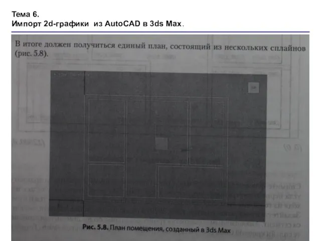 Тема 6. Импорт 2d-графики из AutoCAD в 3ds Max.