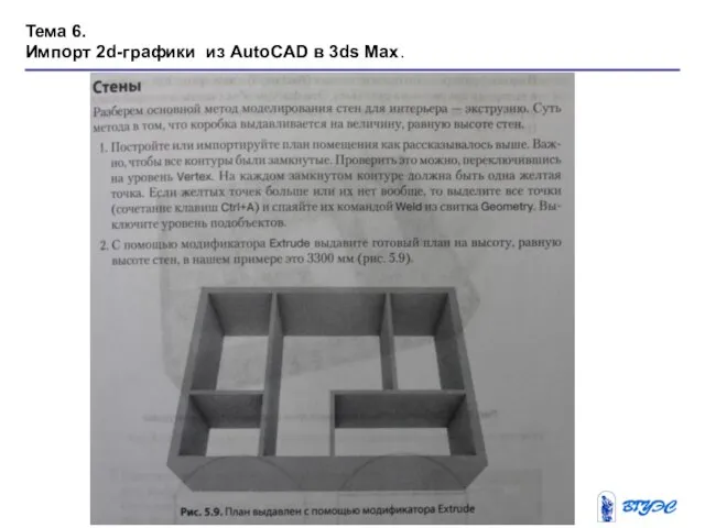 Тема 6. Импорт 2d-графики из AutoCAD в 3ds Max.