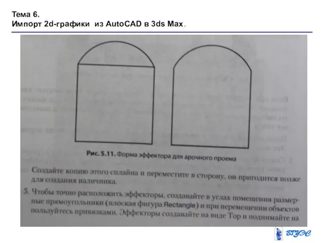 Тема 6. Импорт 2d-графики из AutoCAD в 3ds Max.