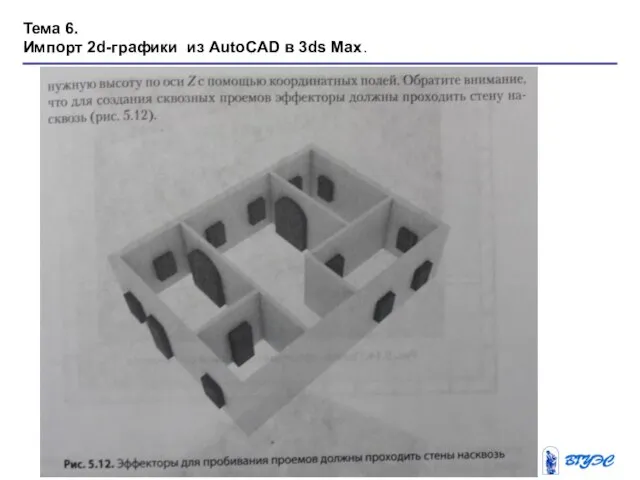 Тема 6. Импорт 2d-графики из AutoCAD в 3ds Max.