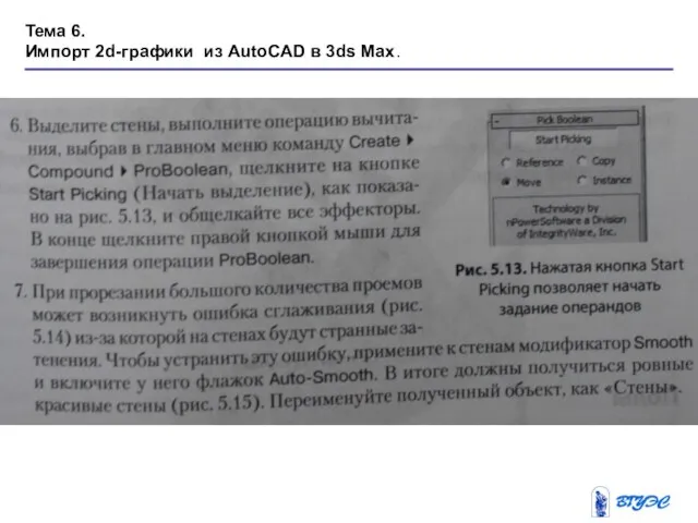 Тема 6. Импорт 2d-графики из AutoCAD в 3ds Max.