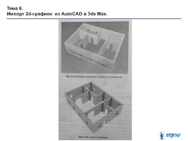 Тема 6. Импорт 2d-графики из AutoCAD в 3ds Max.