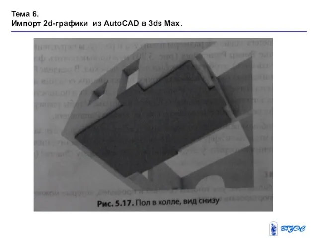 Тема 6. Импорт 2d-графики из AutoCAD в 3ds Max.