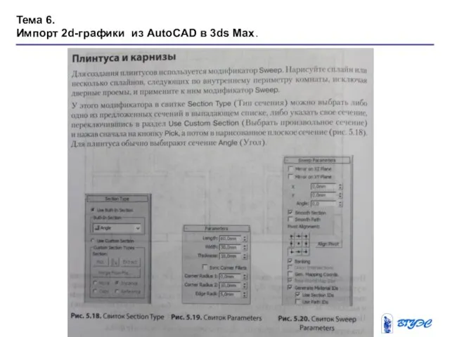 Тема 6. Импорт 2d-графики из AutoCAD в 3ds Max.