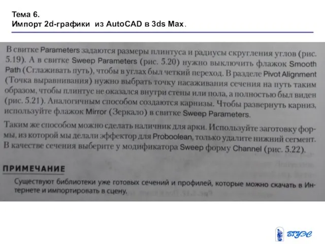 Тема 6. Импорт 2d-графики из AutoCAD в 3ds Max.