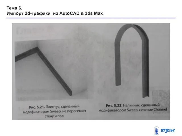 Тема 6. Импорт 2d-графики из AutoCAD в 3ds Max.