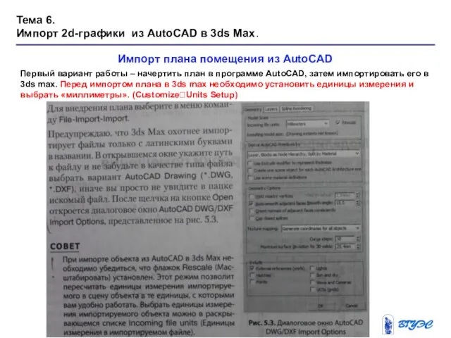 Тема 6. Импорт 2d-графики из AutoCAD в 3ds Max. Импорт плана помещения