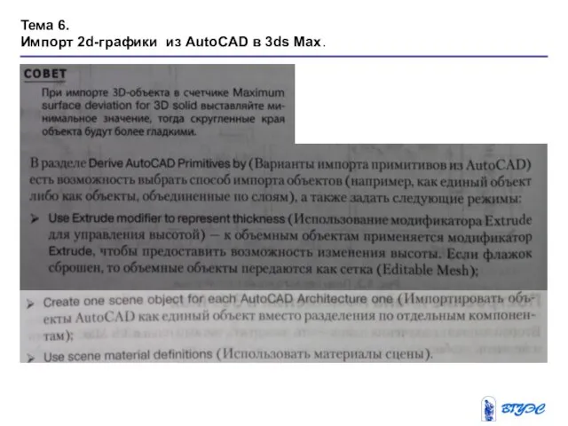 Тема 6. Импорт 2d-графики из AutoCAD в 3ds Max.