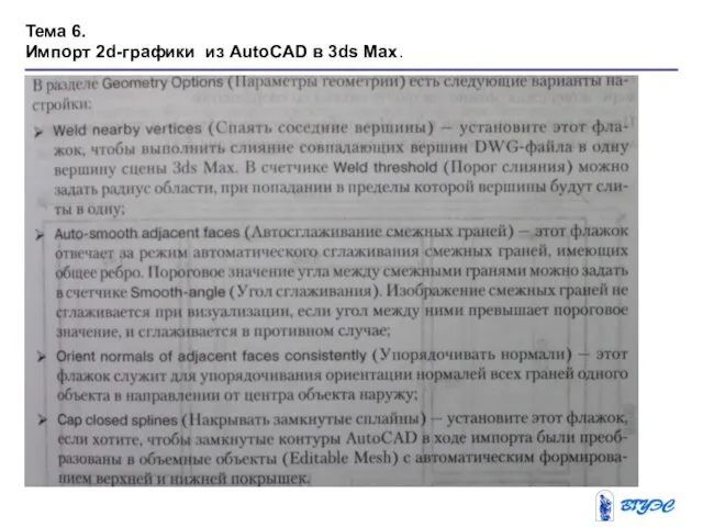 Тема 6. Импорт 2d-графики из AutoCAD в 3ds Max.