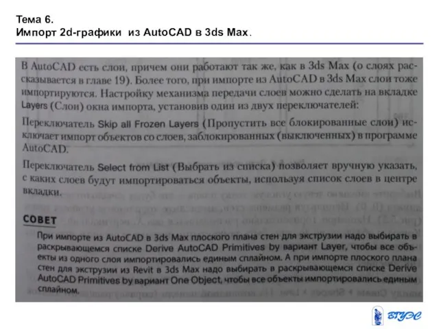 Тема 6. Импорт 2d-графики из AutoCAD в 3ds Max.
