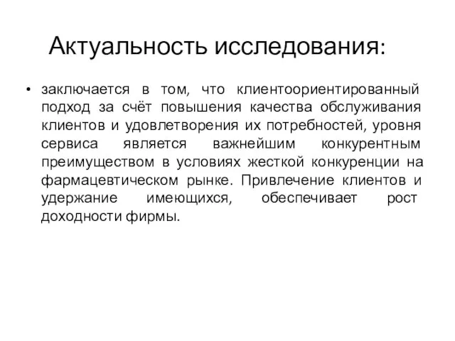 Актуальность исследования: заключается в том, что клиентоориентированный подход за счёт повышения качества