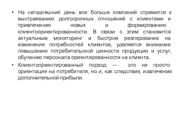 На сегодняшний день все больше компаний стремится к выстраиванию долгосрочных отношений с