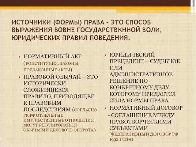 ИСТОЧНИКИ (ФОРМЫ) ПРАВА – ЭТО СПОСОБ ВЫРАЖЕНИЯ ВОВНЕ ГОСУДАРСТВКННОЙ ВОЛИ, ЮРИДИЧЕСКИХ ПРАВИЛ